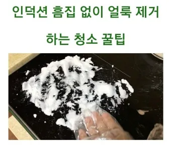 인덕션 얼룩 제거 세라믹 전용크리너와 스크래치 주의사항_16