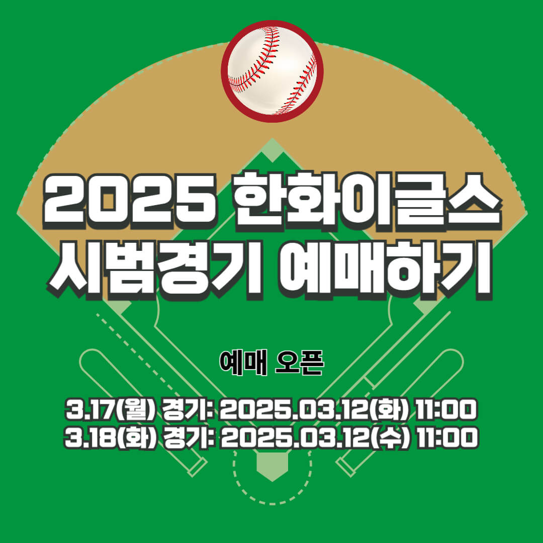 2025 한화 이글스 시범경기 예매하기
