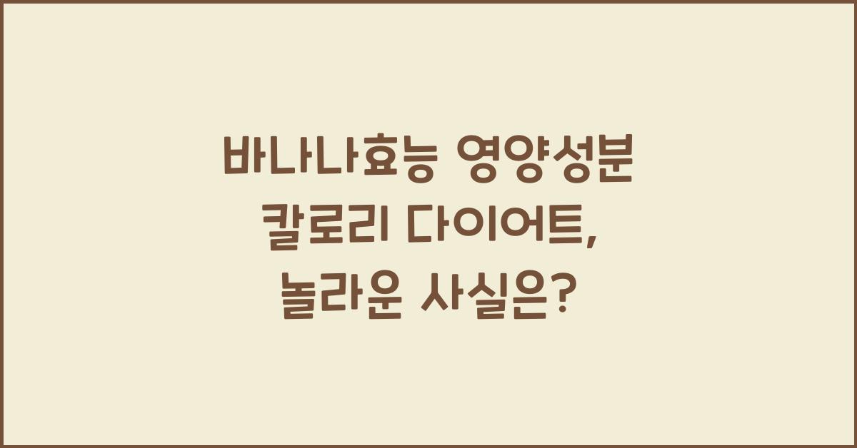바나나효능 영양성분 칼로리 다이어트