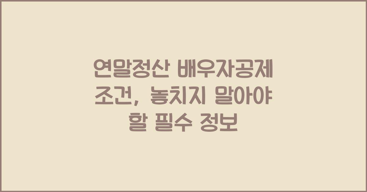 연말정산 배우자공제 조건