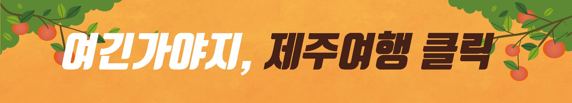 제주도여행코스추천배너