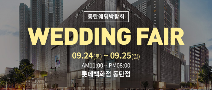동탄-롯데백화점-웨딩박람회