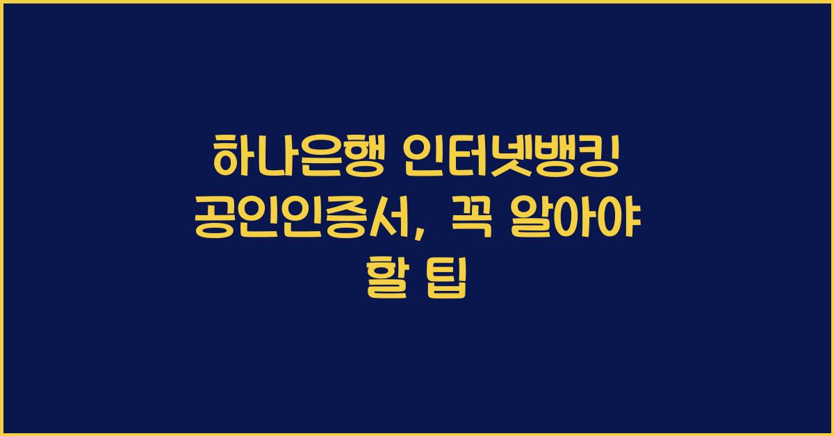 하나은행 인터넷뱅킹 공인인증서