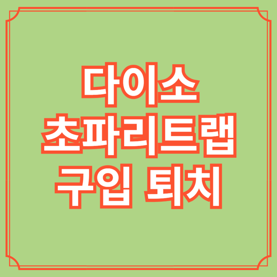 다이소 초파리트랩