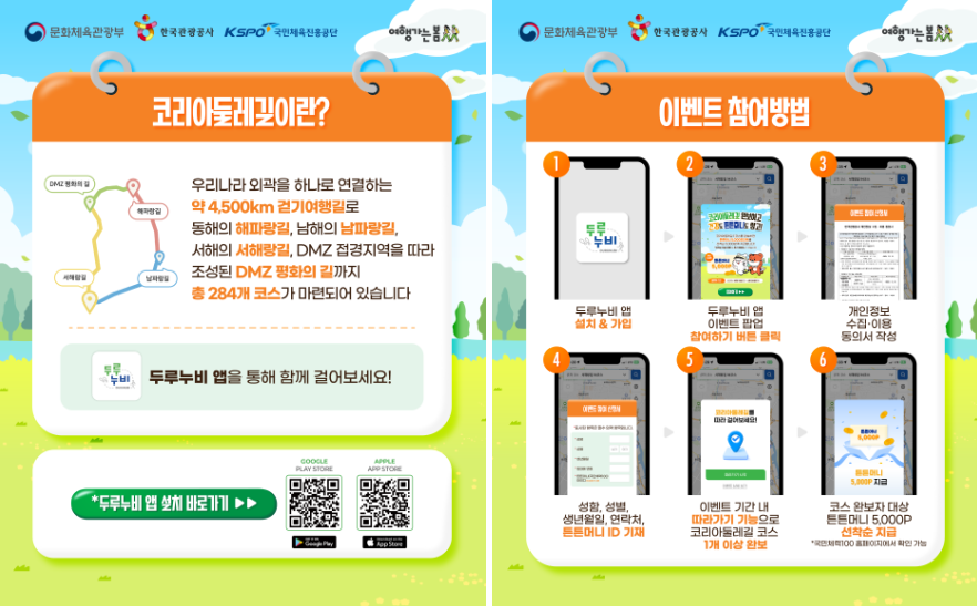 코리아둘레길이란/ 이벤트 참여방법