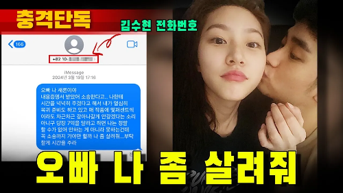 김새론 김수현의 문자 공개