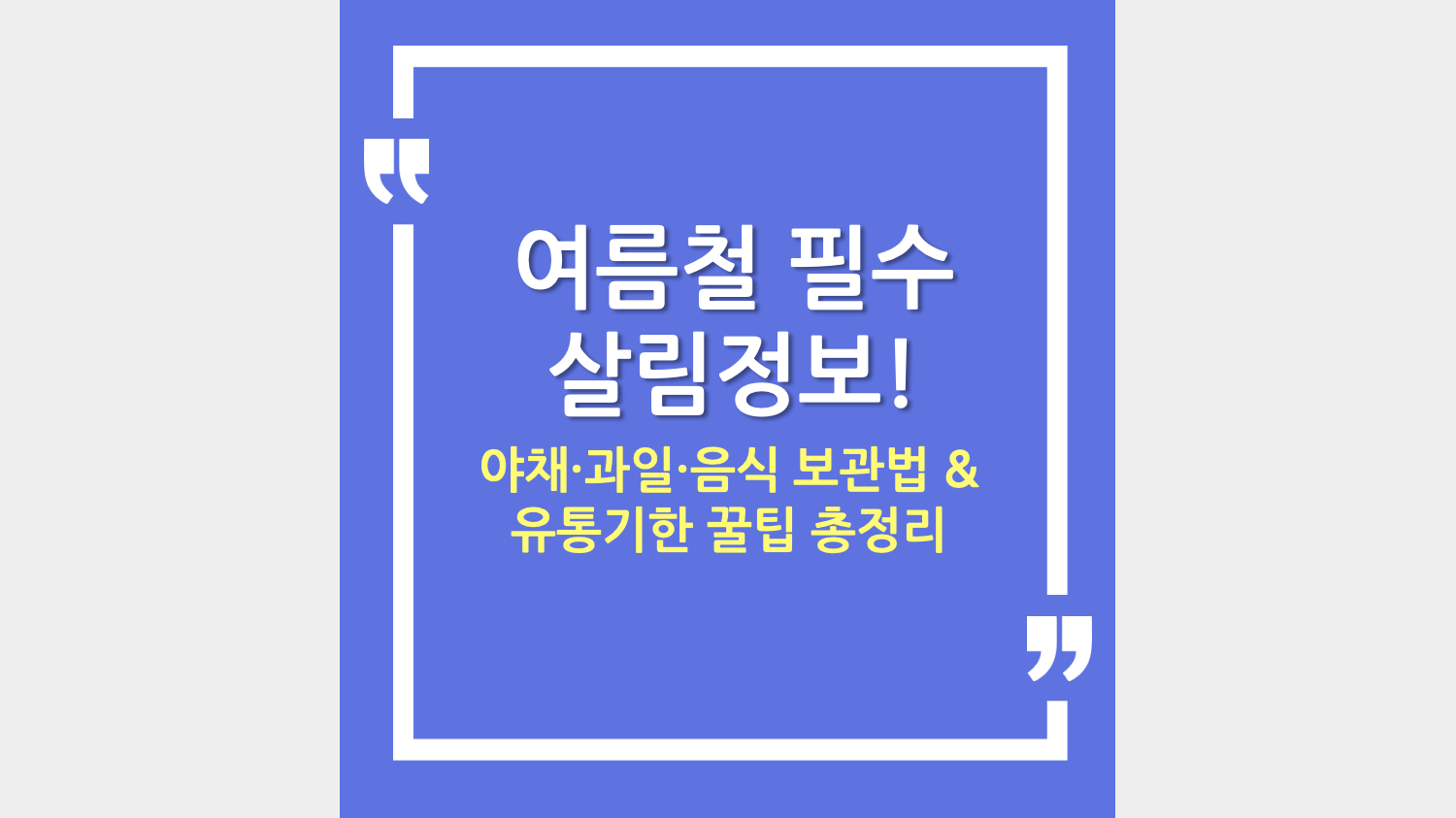 여름철 필수 살림정보