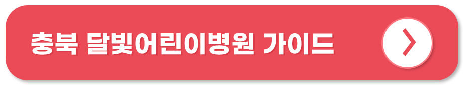 충북 달빛어린이병원