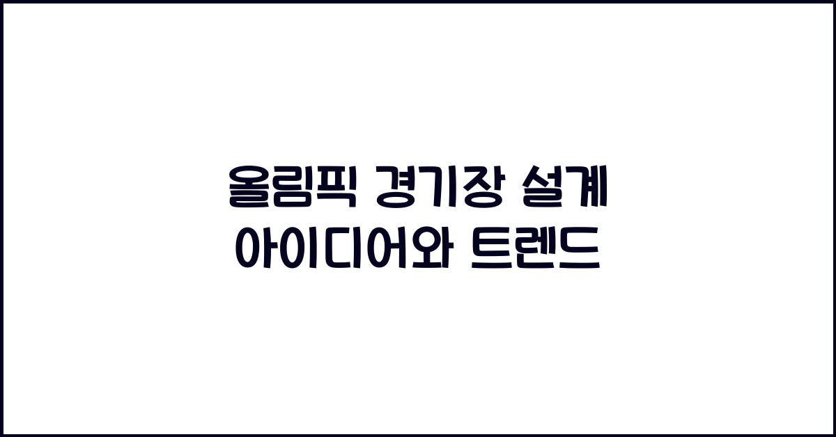올림픽 경기장 설계