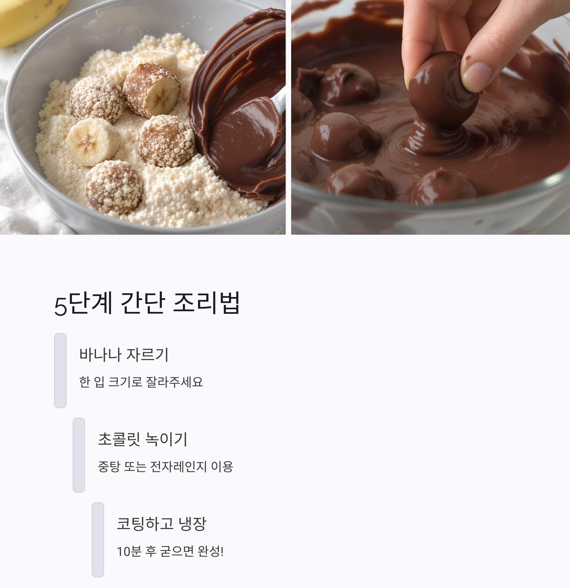아이가 반하는 달콤 간식, 바나나초코볼 만들기 비법 공개