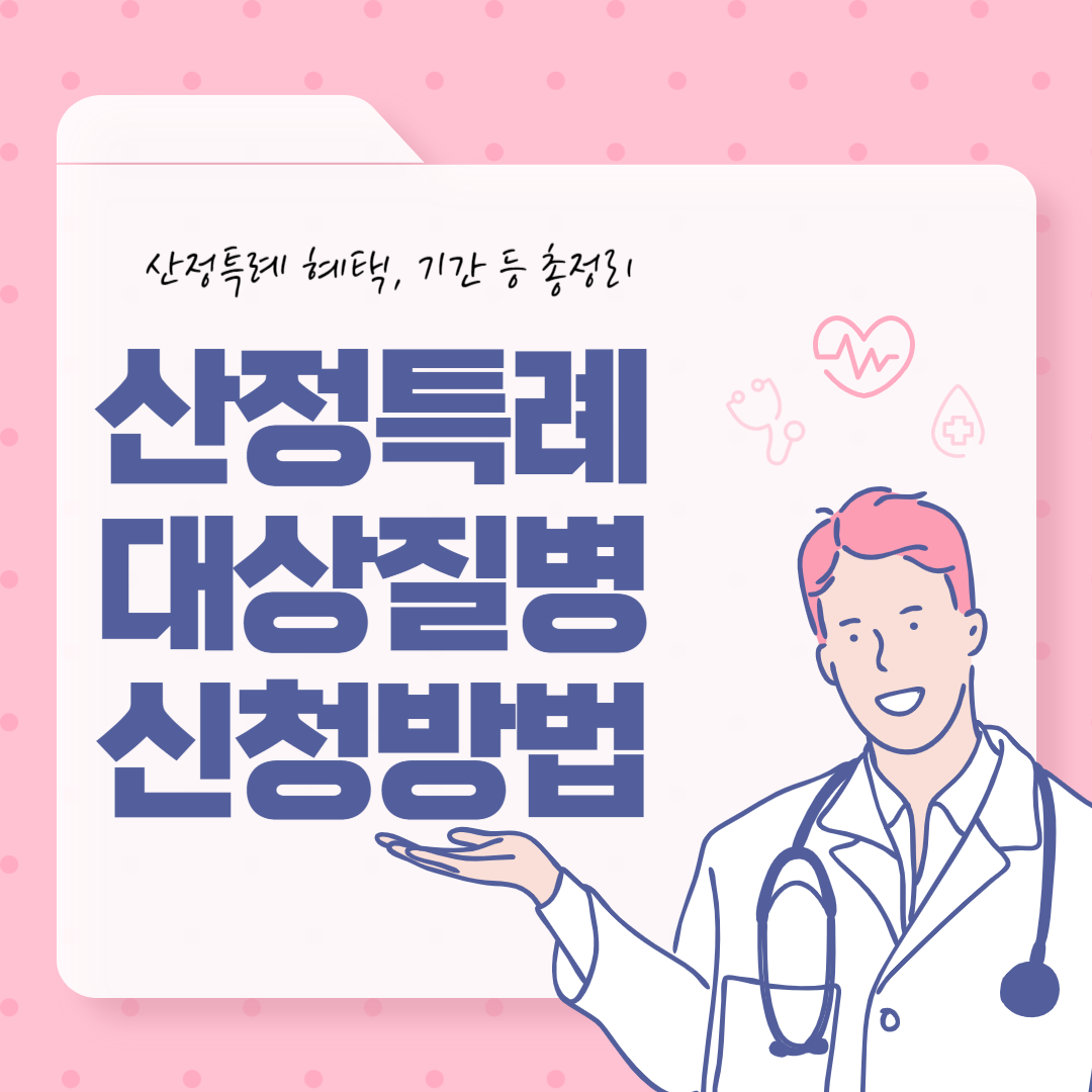 산정특례 대상질병, 혜택, 신청방법 등 총정리