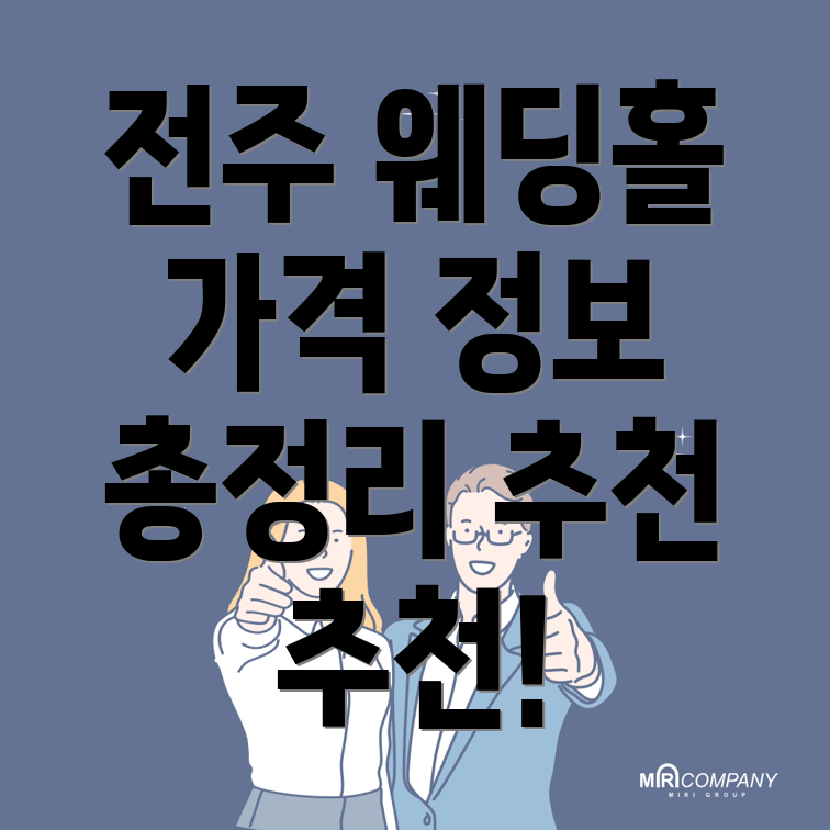 전주 웨딩홀 가격