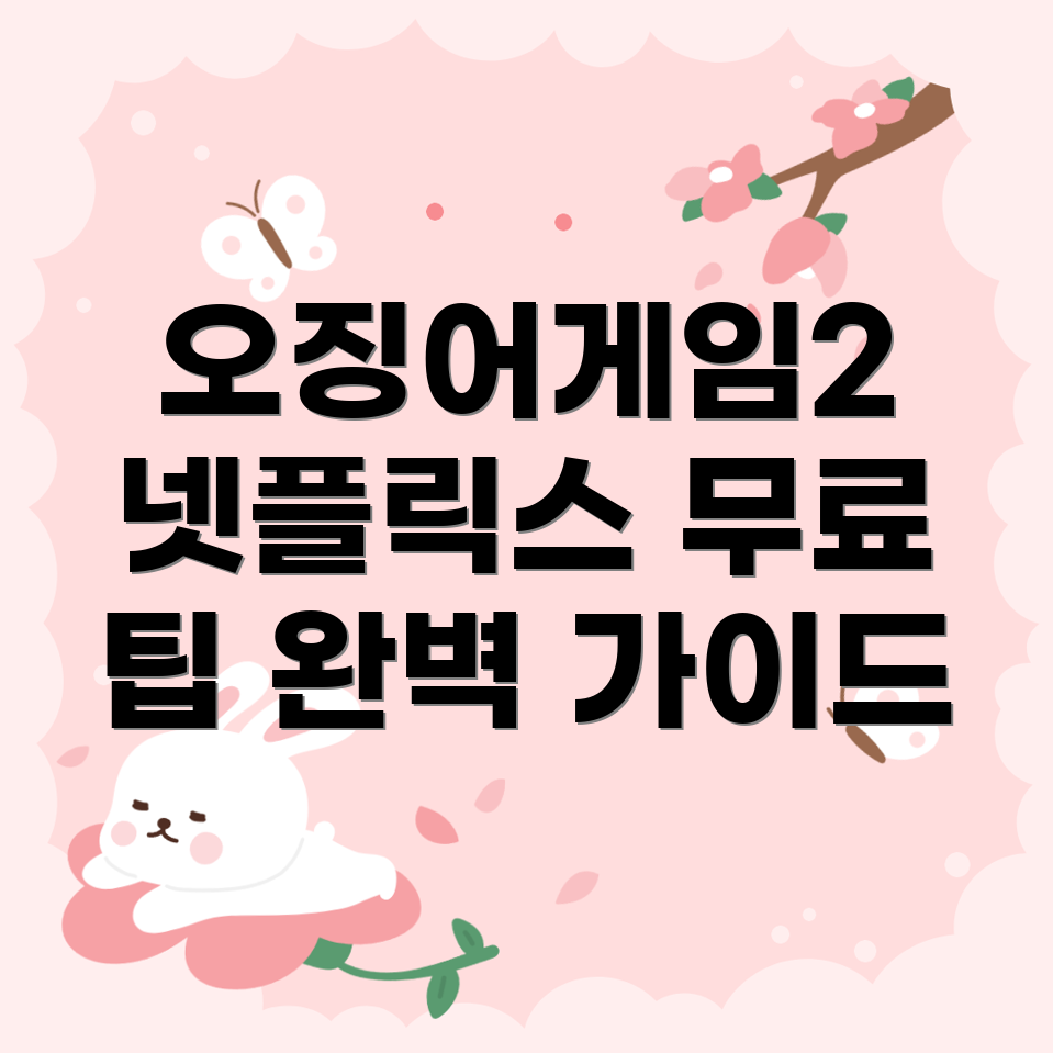 넷플릭스와 오징어게임2