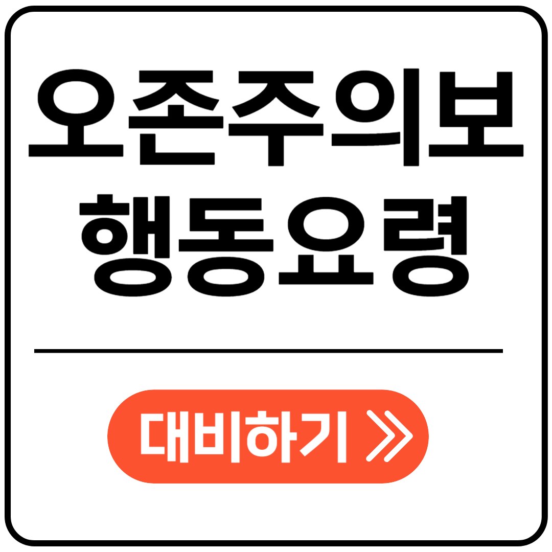 오존주의보행동요령 포스팅 표지 이미지
