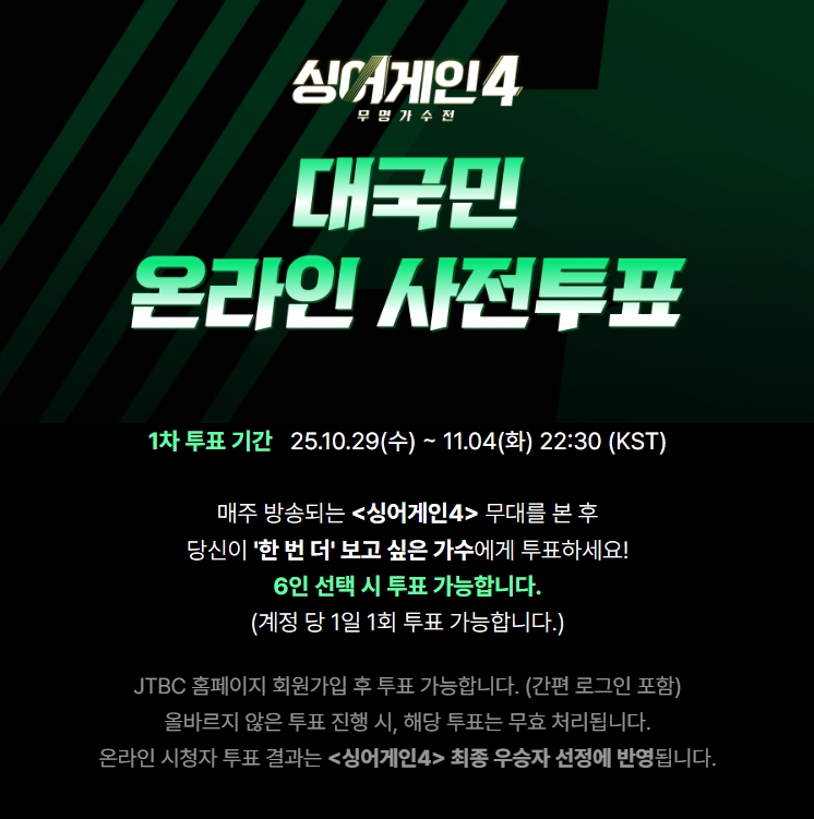 싱어게인4 대국민 온라인 사전투표