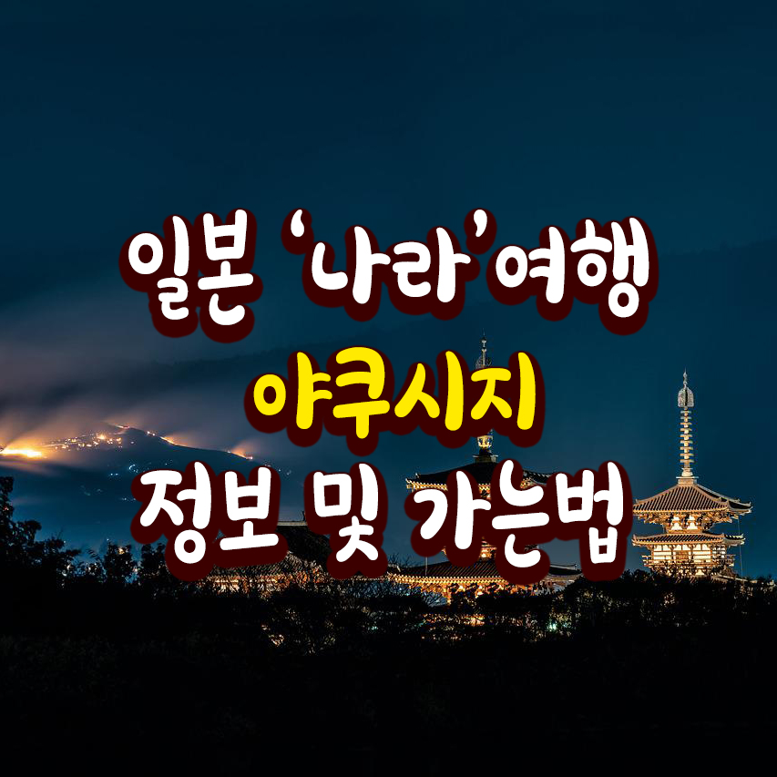 일본 나라현 야쿠시지 이미지