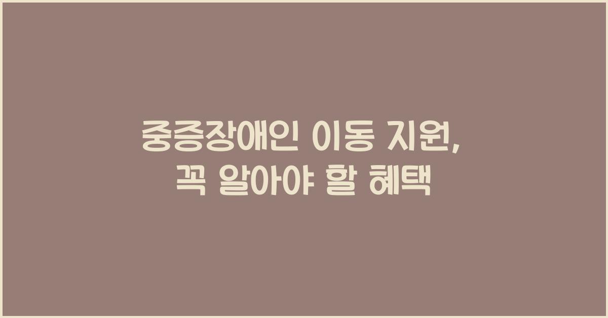 중증장애인 이동 지원