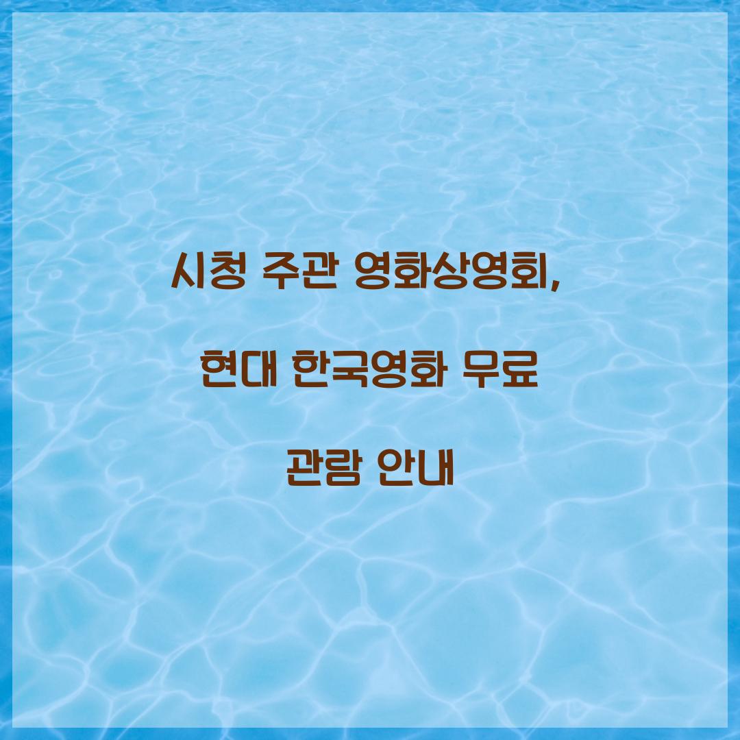 시청 주관 영화상영회