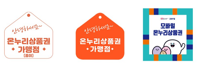 온누리 상품권 가맹점