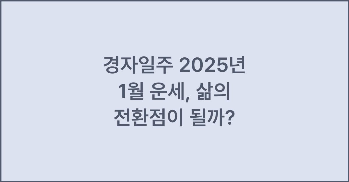경자일주 2025년 1월 운세