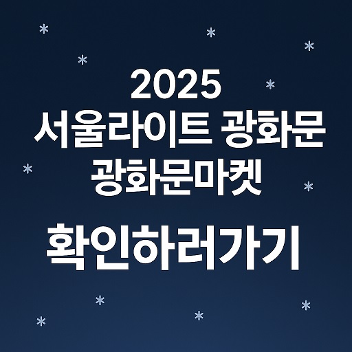 2025 서울라이트 광화문 + 광화문마켓