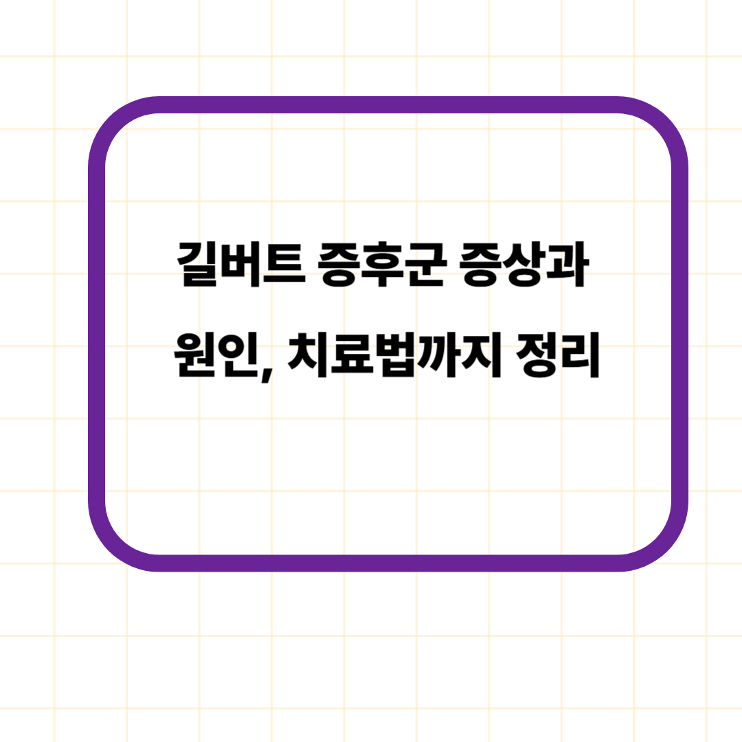 길버트 증후군 증상과 원인, 치료법까지 정리