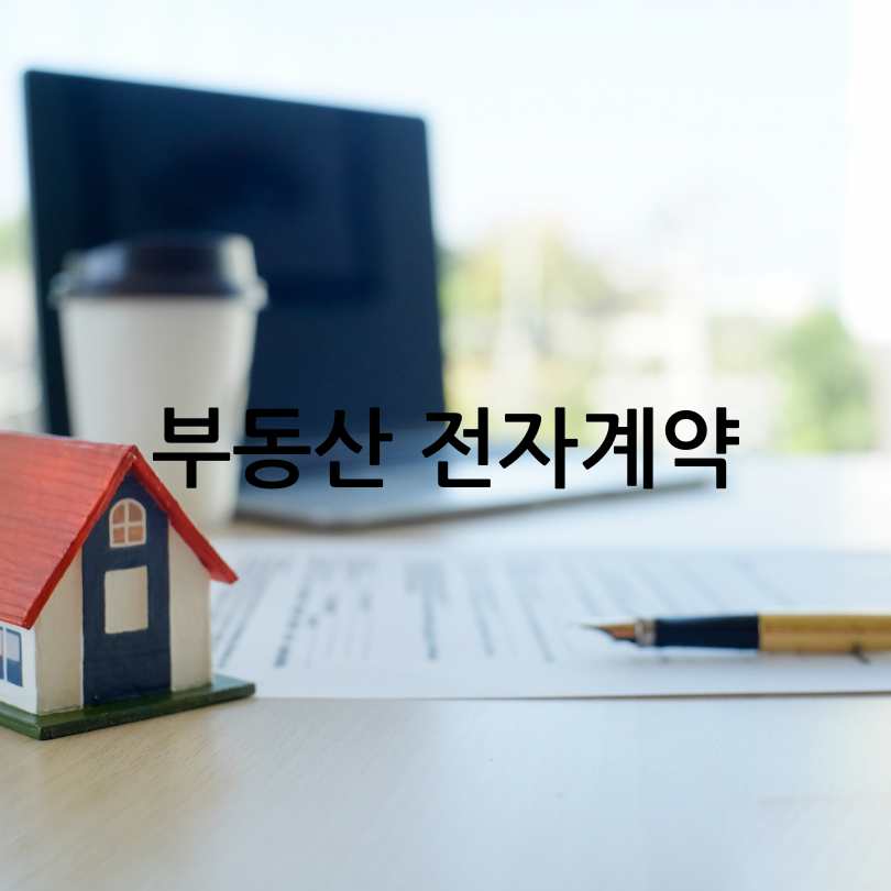부동산전자계약시스템