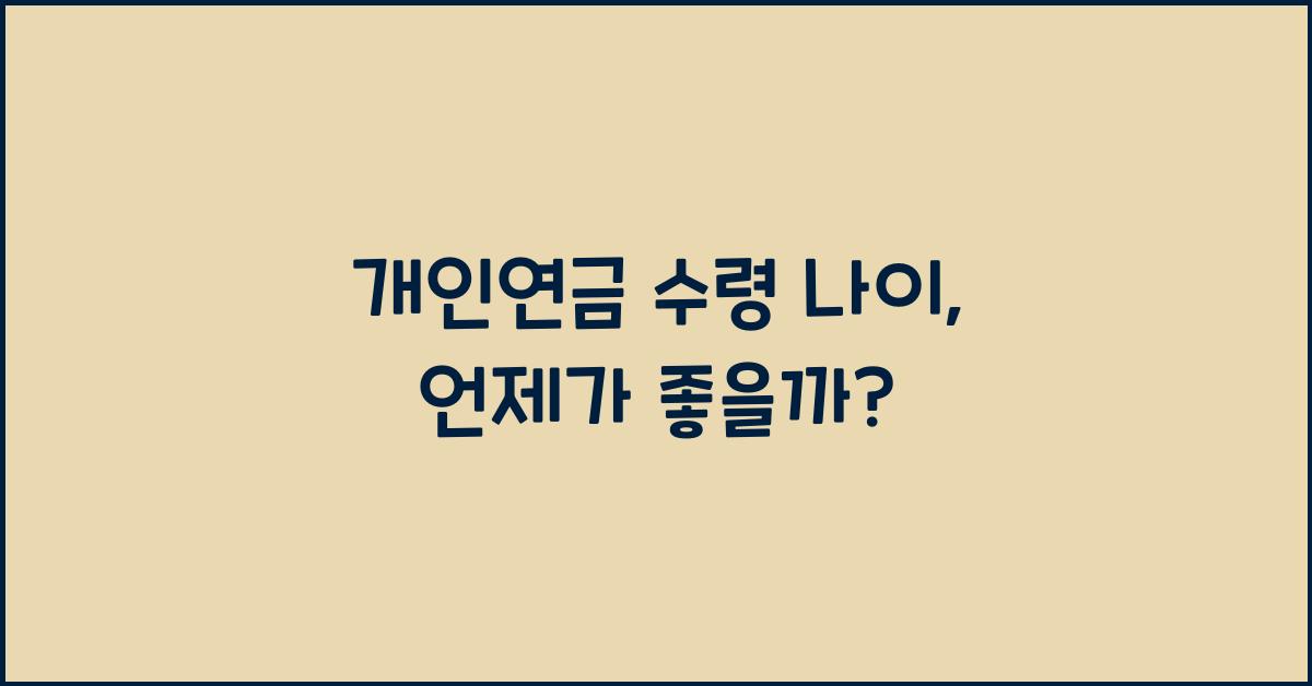 개인연금 수령 나이