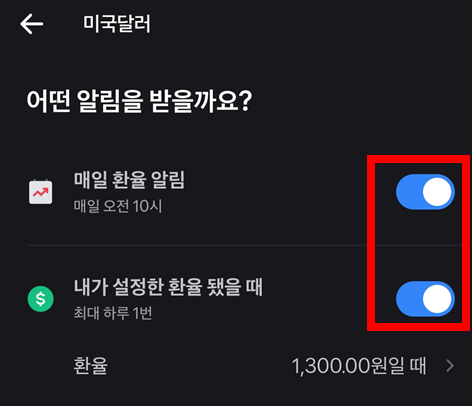 매일-환율-알림-내가-설정한-환율