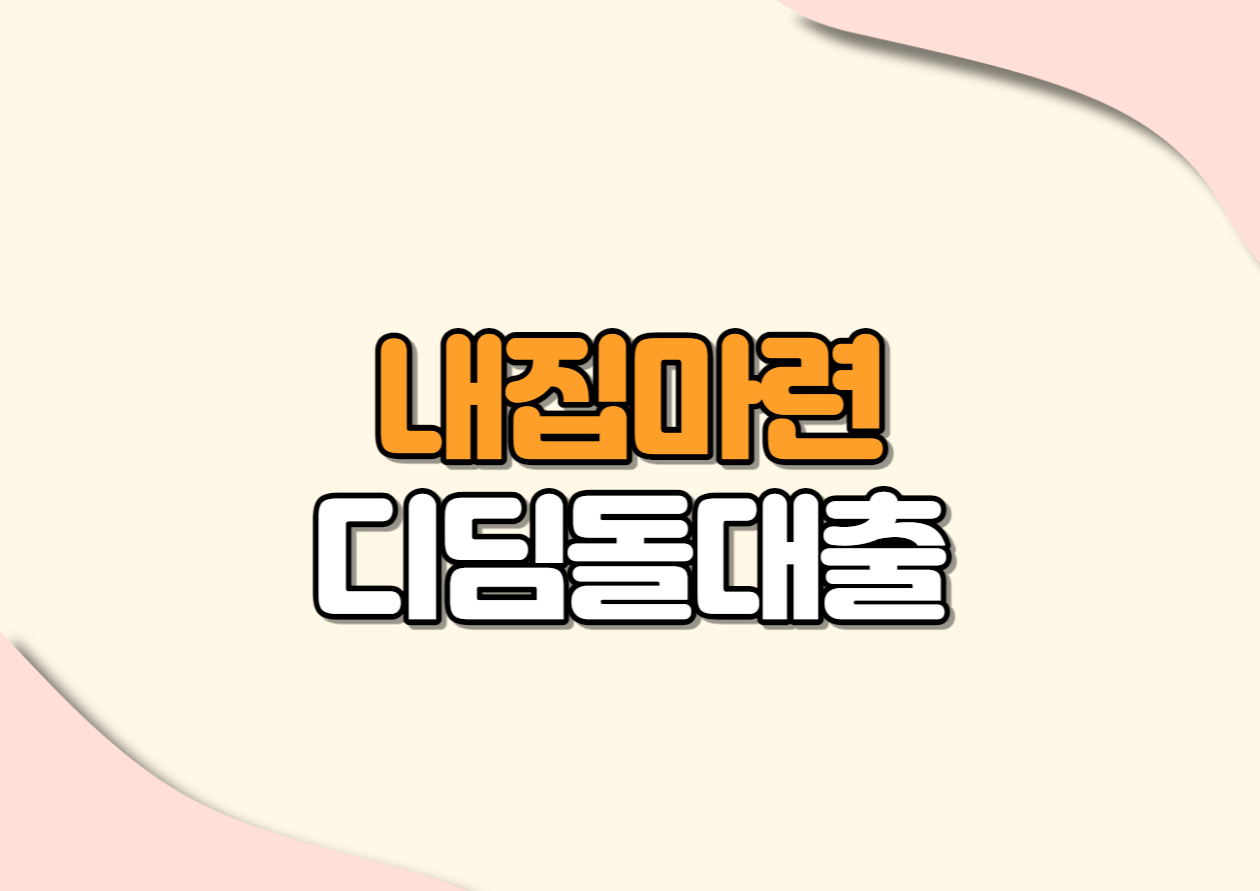 내집마련 디딤돌대출