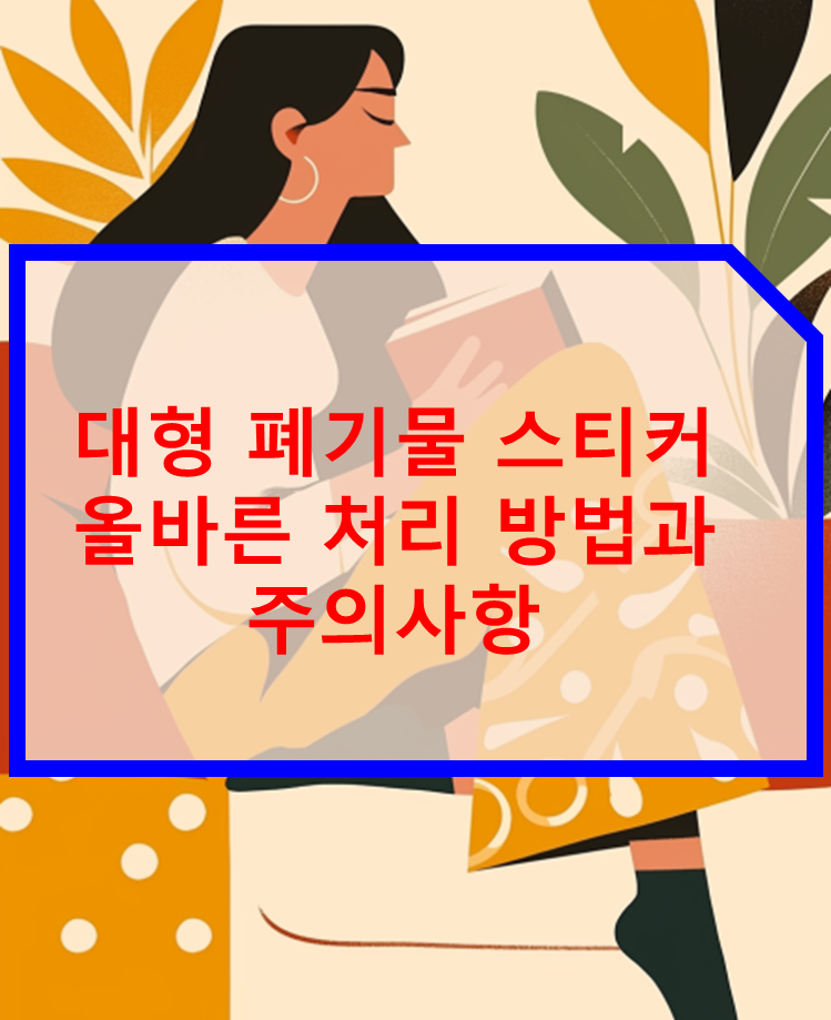 대형 폐기물 스티커 올바른 처리 방법과 주의사항