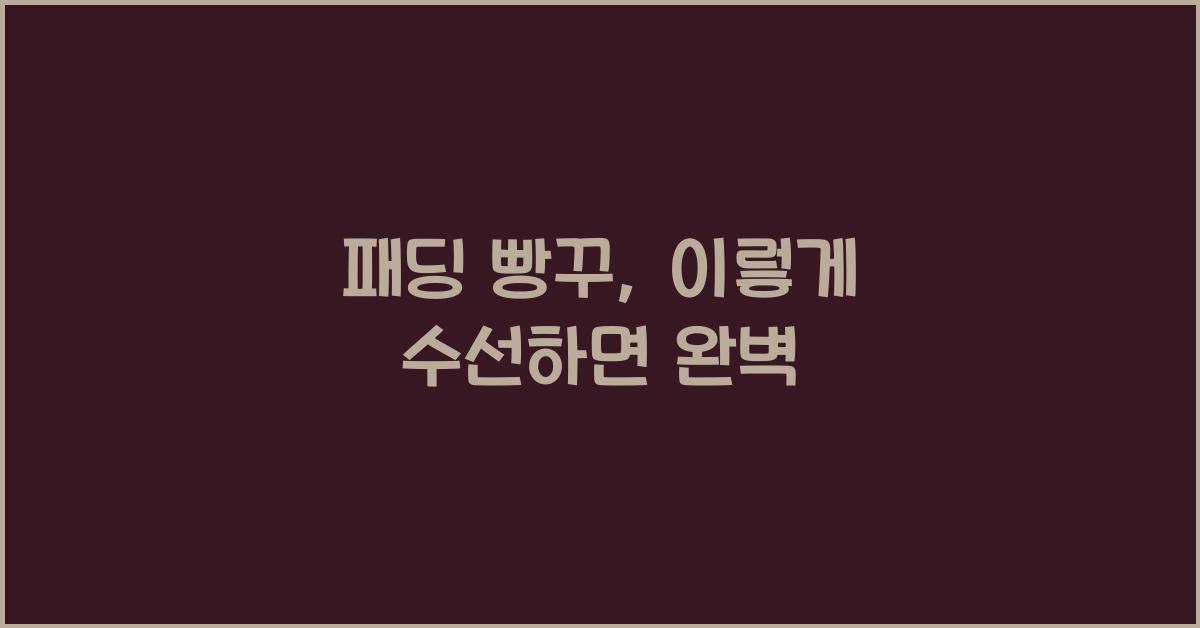 패딩 빵꾸