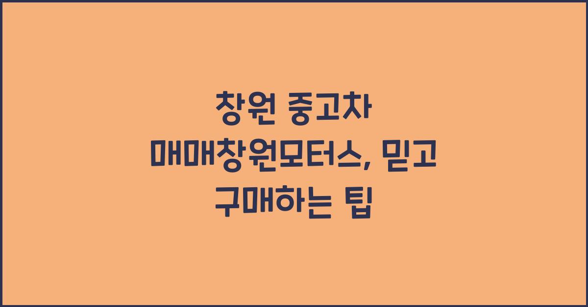 창원 중고차 매매창원모터스
