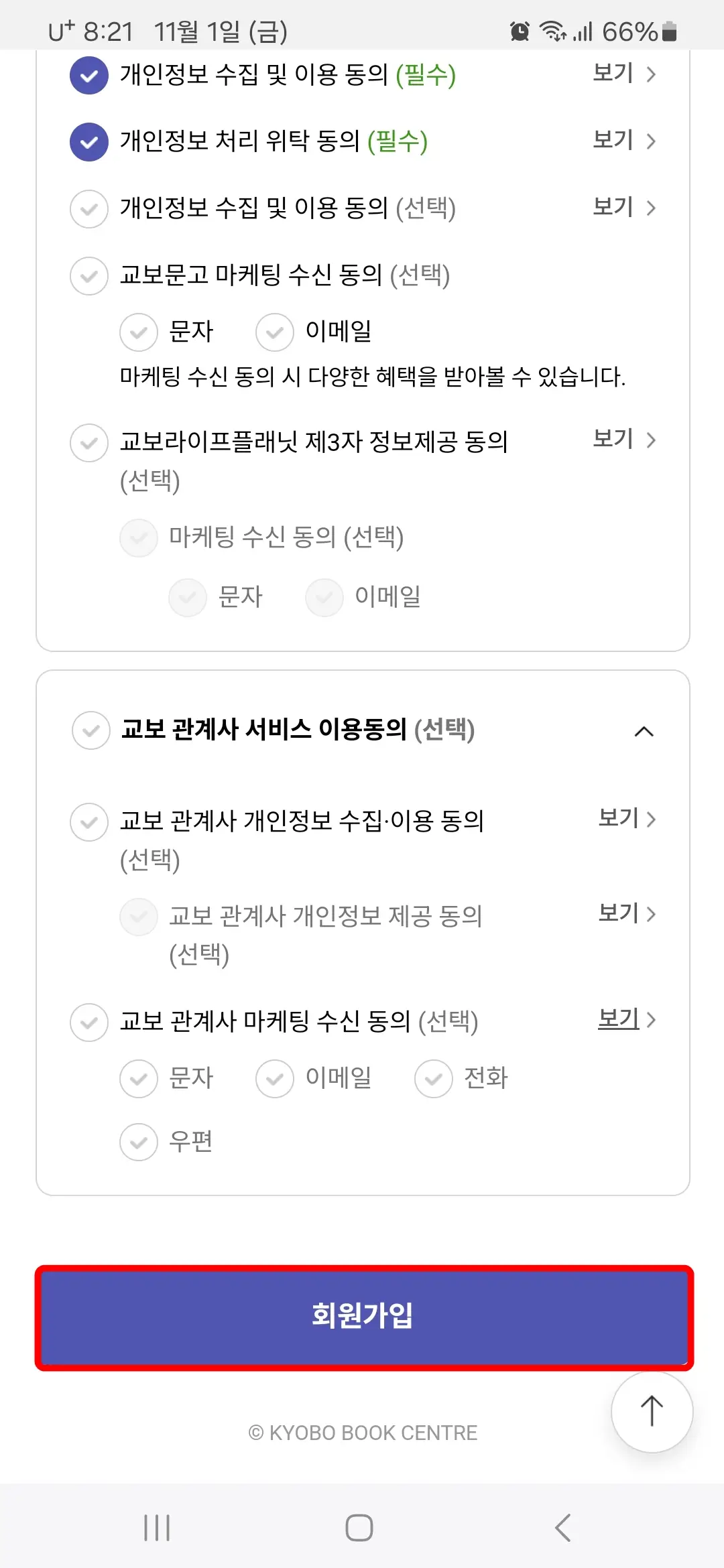 교보문고 이용약관 등
