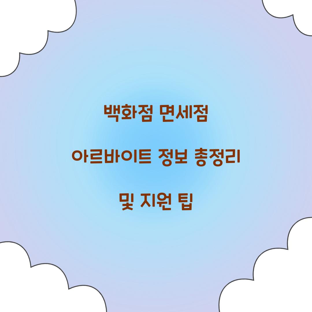 백화점 면세점 아르바이트