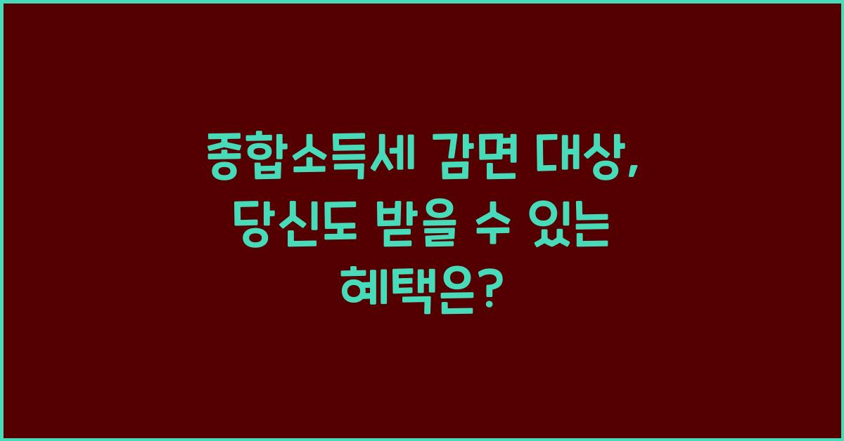 종합소득세 감면 대상