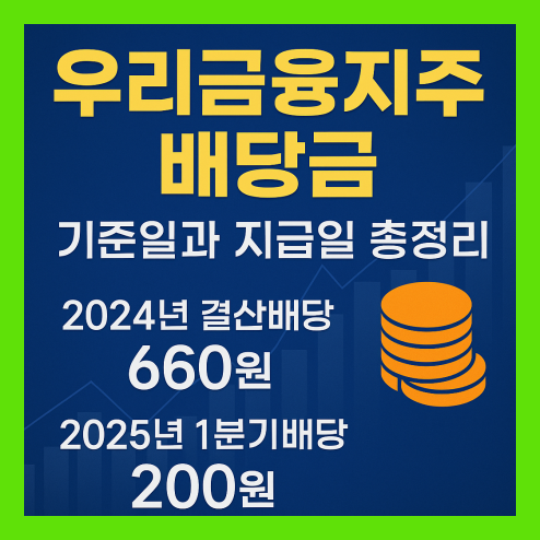 우리금융지주 배당금 기준일과 지급일 총정리