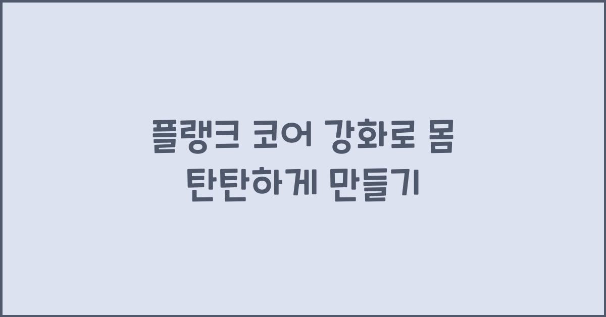 플랭크 코어 강화