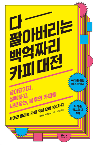 오하시 가즈요시 『다 팔아버리는 백억짜리 카피 대전』