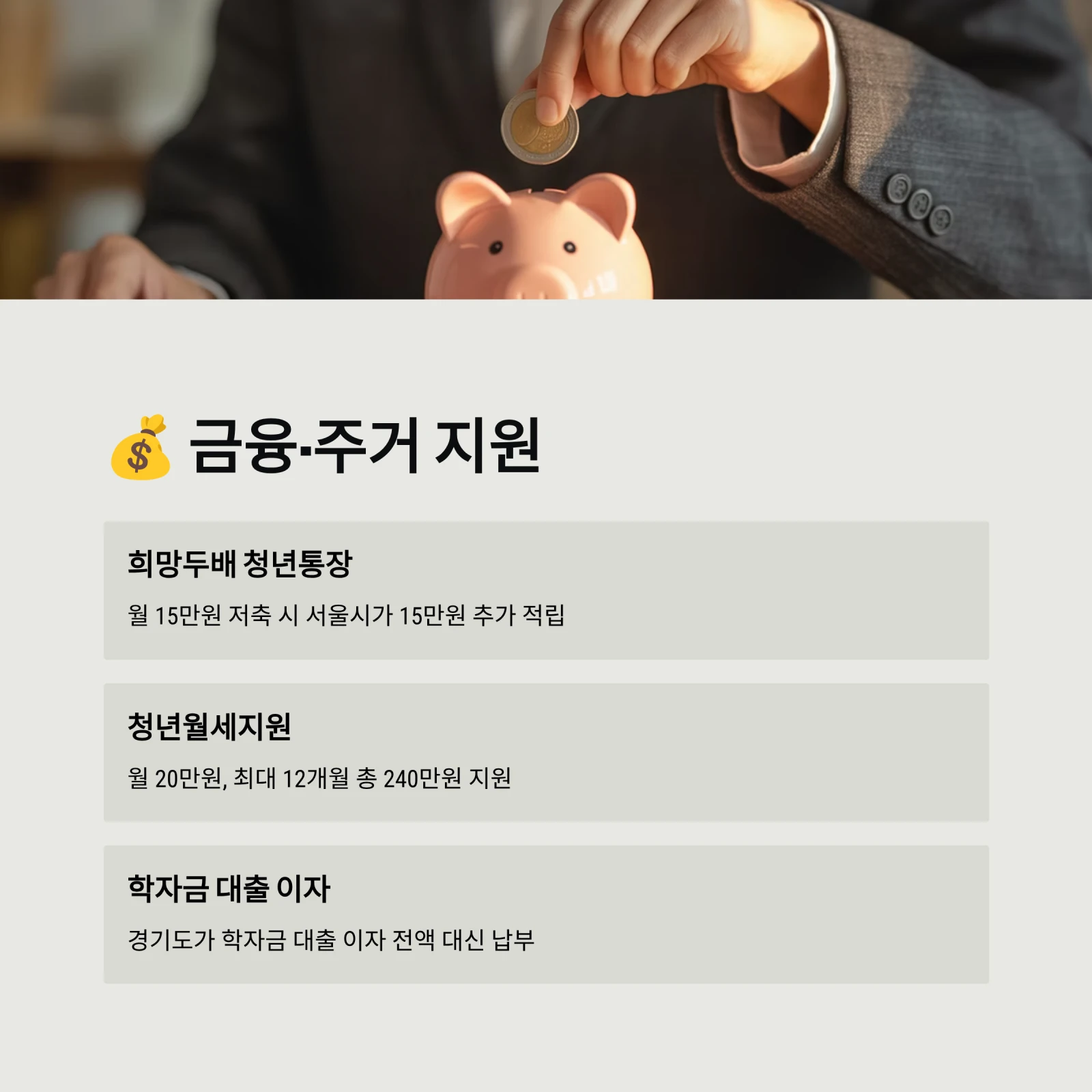 대학생 지원사업 TOP 10 (서울&middot;경기 기준)｜2026년 장학금, 주거, 교통비 총정리