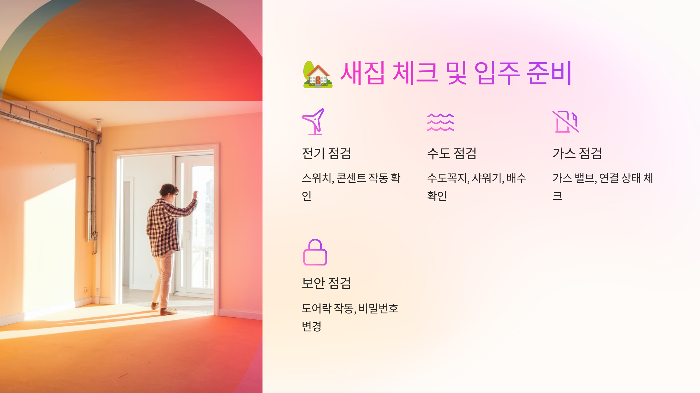 🏡 새집 체크 및 입주 준비