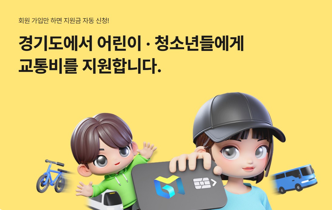 경기도 어린이 청소년 교통비 지원 포털