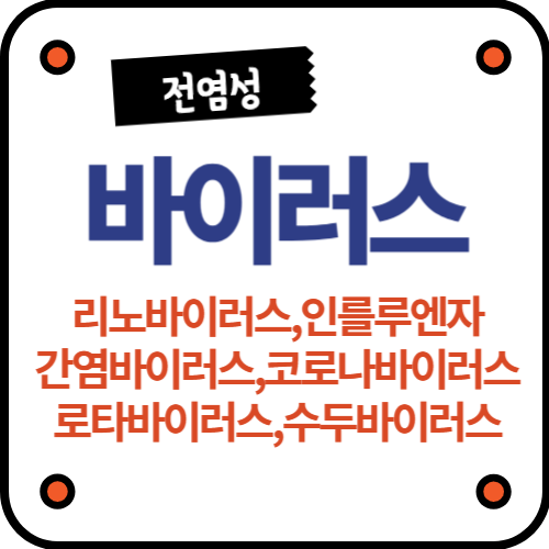 바이러스