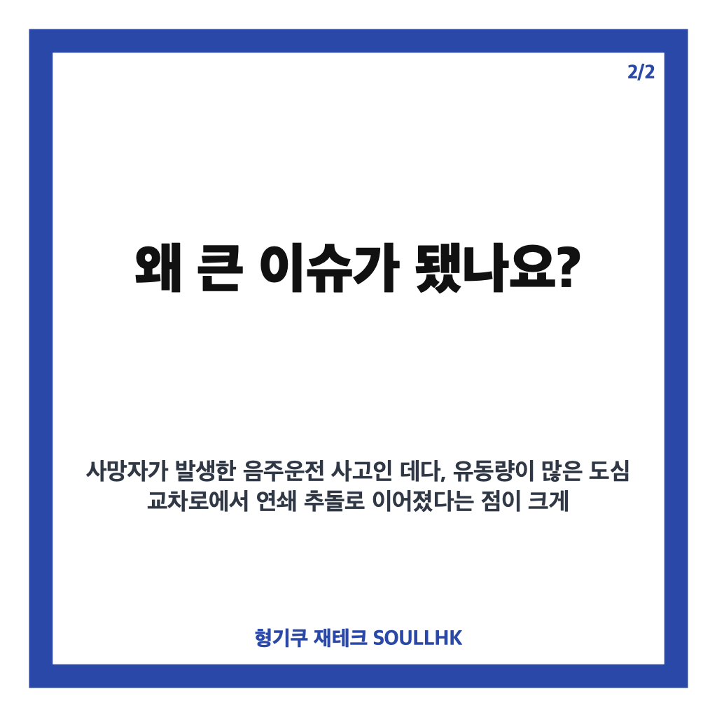 강남 마세라티 만취운전 6중 추돌 사망사고 경위와 운전자 구속 소식 카드뉴스 3