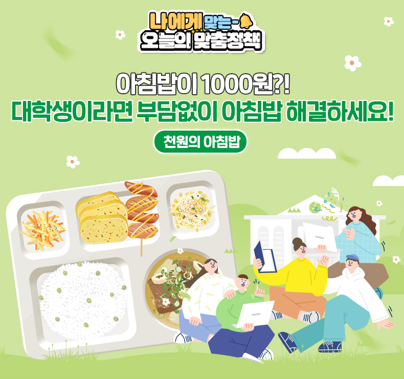 천원의 아침밥