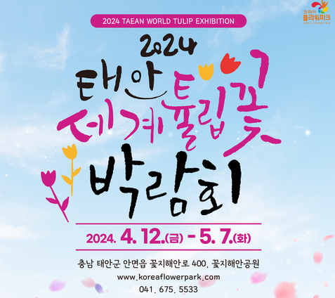 태안 튤립축제