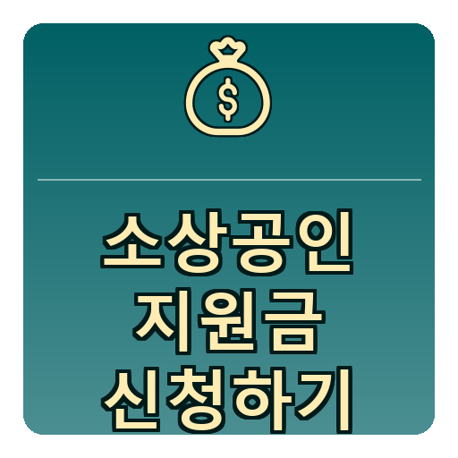 소상공인 지원금 신청하기