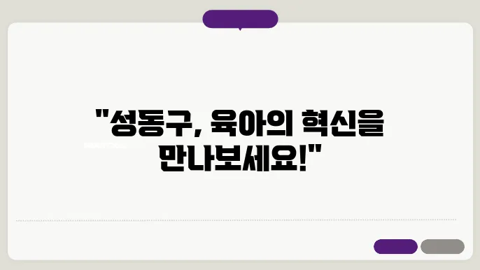 성동구 공동육아방