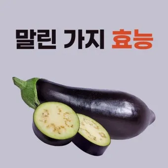 가지 효능 혈압 당뇨 관리 도움 정보_17