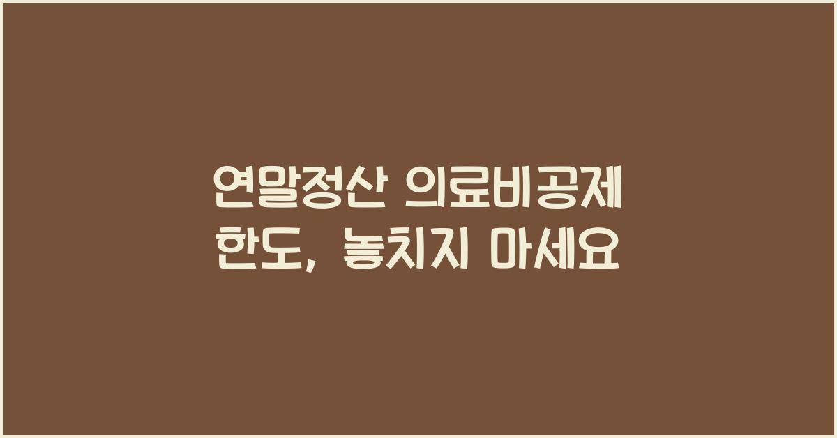 연말정산 의료비공제 한도